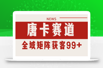 唐卡赛道私域引流获客 自热矩阵SOP日引流99+精准客资