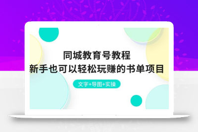 同城教育号教程：新手也可以轻松玩赚的书单项目  文字+导图+实操
