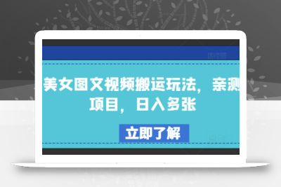 美女图文视频搬运玩法，亲测项目，日入多张