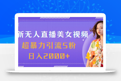 最新无人直播美女视频，超暴力引流S粉日入2000+