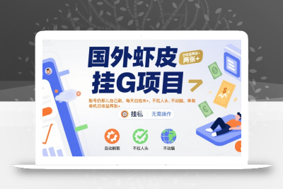 国外虾皮挂G项目：账号扔那儿自己刷，每天白捡米+，不拉人头、不动脑，单机日收益两张+【揭秘】