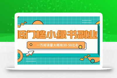 微信小绿书赚钱风口，低门槛副业项目，已经有人在偷偷月入万元