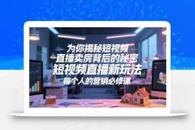 为你揭秘短视频直播卖房背后的秘密，短视频直播新玩法，每个人的营销必修课