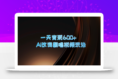 一天变现600+ AI改词翻唱视频玩法