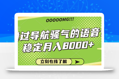 骚气的导航语音包，自用的同时还可以作为项目操作，月入8000+