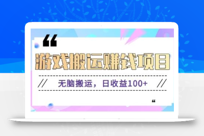 抖音快手游戏赚钱项目，无脑搬运，日收益100+【视频教程】