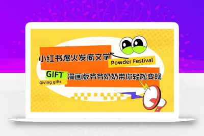 小红书爆火的发疯文学，卡通版爷爷奶奶带你变现10W+