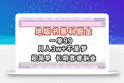 一单99，绝版书暴利掘金，超简单，月入3w+不是梦，长期靠谱副业
