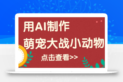 用AI制作萌娃大战小动物视频，轻松涨粉20w+(详细教程)