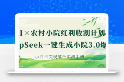 AI+农村小院红利收割：DeepSeek一键生成小院3.0爆款，小白日变现破千实战手册
