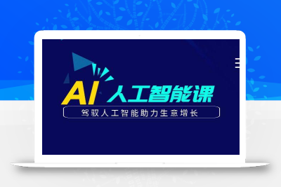 更懂商业的AI人工智能课，驾驭人工智能助力生意增长(更新96节)