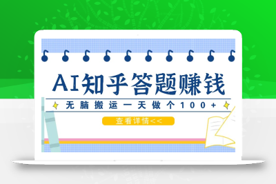 利用AI操作知乎答题赚外快：碎片时间也能变现金，无脑搬运一天做个100+没问题