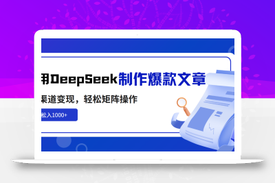 利用DeepSeek制作爆款文章，多渠道变现，轻松矩阵操作，轻松日入1000+