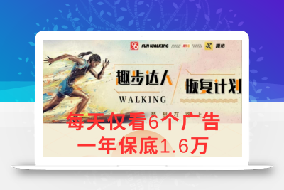 广告撸金3.0，每天仅看6个广告，一年保底1万+，多种方式可扩大收益(抢首码)