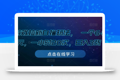 游戏拉新自撸玩法， 一个6-8元，一小时20次，日入3张【揭秘】