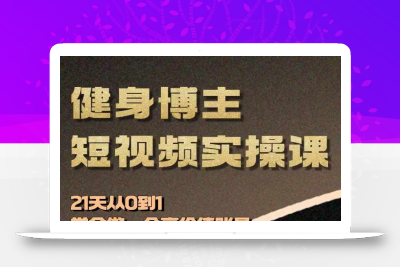 健身博主短视频实操课——21天从0到1学会做一个高价值账号