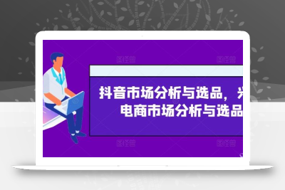 抖音市场分析与选品，兴趣电商市场分析与选品