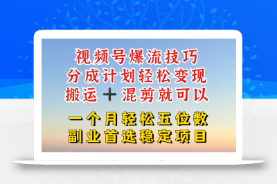 视频号分成最暴力赛道，几分钟出一条原创，最强搬运+混剪新方法，谁做谁爆【揭秘】