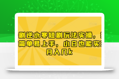 漫剧逆水寒短剧玩法实操，操作简单易上手，小白也能实现月入几k