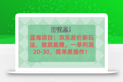 越早知道越能赚到钱的蓝海项目：京东大平台操作，一单利润20-30，简单…