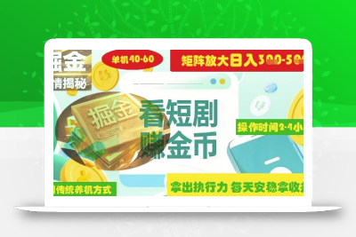 揭秘短剧广告掘金高阶玩法如何矩阵操作实现单日2-4小时收益3-5张