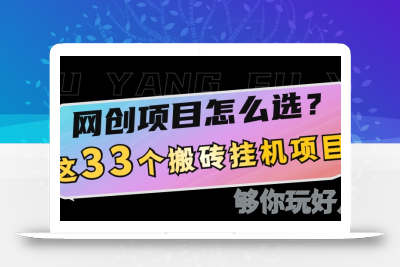 网创不知道做什么？这33个低成本挂机搬砖项目够你玩几年