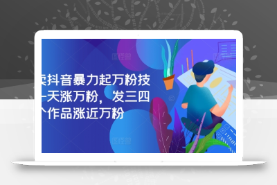 最新抖音暴力起万粉技术，一天涨万粉，发三四个作品涨近万粉