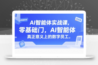AI智能体实战课，零基础入门，AI智能体真正意义上的数字员工
