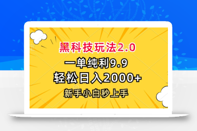 黑科技玩法2.0，一单9.9，轻松日入2000+，新手小白秒上手
