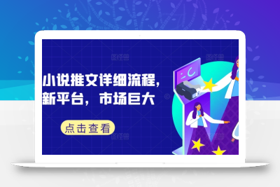 蛋花小说推文详细流程，全新平台，市场巨大