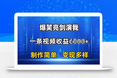 抖音热门爆笑亮剑演我，一条视频收益6K+条条爆款，制作简单，多种变现【揭秘】