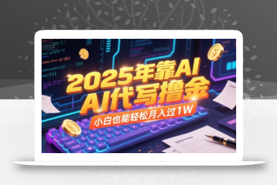 2025年靠AI代写撸金，小白也能轻松月入过1W