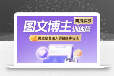 图文博主带货实战训练营，更适合普通人的自媒体玩法，不露脸不直播不剪辑