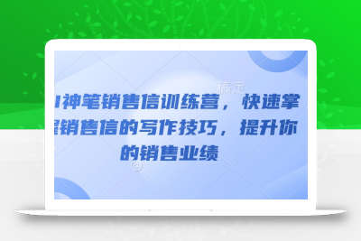 AI神笔销售信训练营，快速掌握销售信的写作技巧，提升你的销售业绩