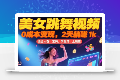 美女跳舞视频，0成本变现，2天躺入1k，普通人也能放大挣【揭秘】