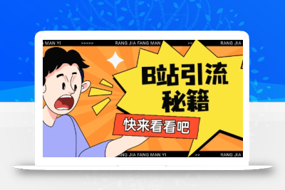 B站最新截流玩法靠此方法可日引流200+