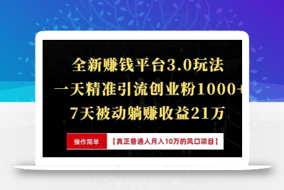 全新裂变引流赚钱新玩法，7天躺赚收益21w+，一天精准引流创业粉1000+，…
