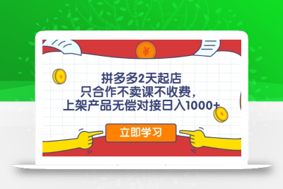 拼多多2天起店，只合作不卖课不收费，上架产品无偿对接日入1000+