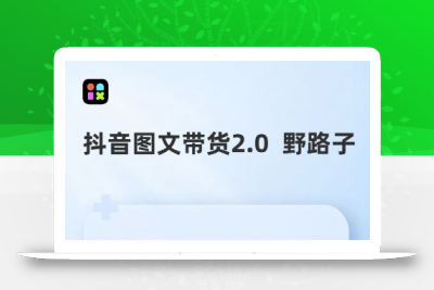 抖音图文带货野路子2.0玩法，暴力起号，单日收益多张，小白也可轻松上手【揭秘】
