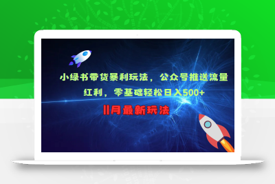 小绿书带货暴利玩法，公众号推送流量红利，零基础轻松日入500+