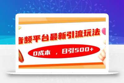 音频平台最新引流玩法，0成本，日引500+【揭秘】