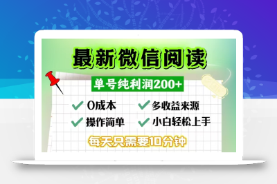 微信阅读最新玩法，每天十分钟，单号一天200+，简单0零成本，当日提现