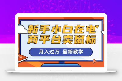 新手小白在电商平台卖鼠标月入过万，最新赚钱教学