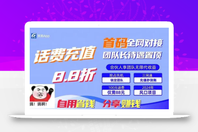 88折冲话费立马到账，刚需市场人人需要，自用省钱分享轻松日入千元，管道收益躺赚模式