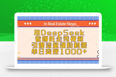 用DeepSeek做哪吒走秀视频，引爆流量涨粉利器，单日变现1k