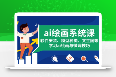 ai绘画系统课，软件安装、模型种类、文生图等，学习ai绘画与微调技巧