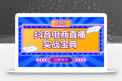 抖音电商直播实战宝典，从起号到复盘，全面解析直播间运营技巧