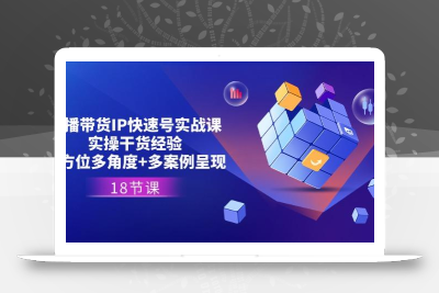 直播带货IP快速号实战课，实操干货经验+全方位多角度+多案例呈现(18节