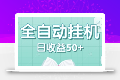 全自动挂机赚钱项目，多平台任务自动切换，日收益50+秒到账