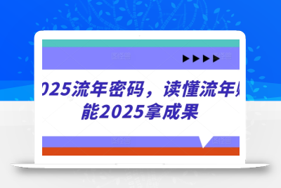 2025流年密码，读懂流年赋能2025拿成果